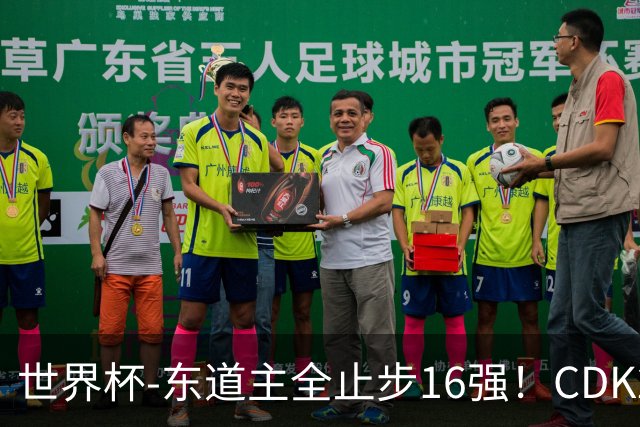 世界杯-东道主全止步16强！CDK2射1传 比利时4-1淘汰美国