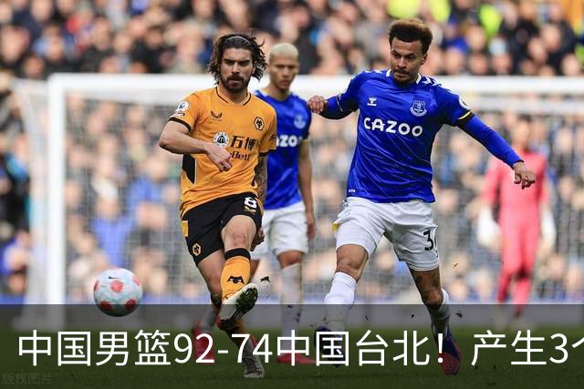 中国男篮92-74中国台北！产生3个意想不到和2个事实 最新排名有变