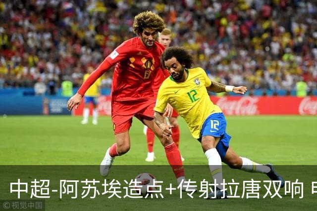 中超-阿苏埃造点+传射拉唐双响 申花客场4-1英博结束7轮不胜