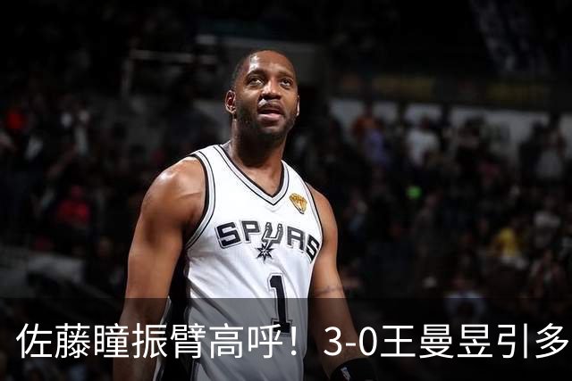 佐藤瞳振臂高呼！3-0王曼昱引多方赞誉 日媒：冲击世界第2不同凡响