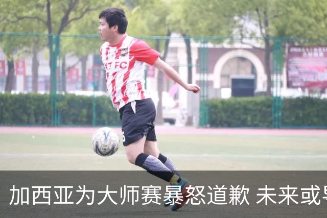 加西亚为大师赛暴怒道歉 未来或导致资格取消