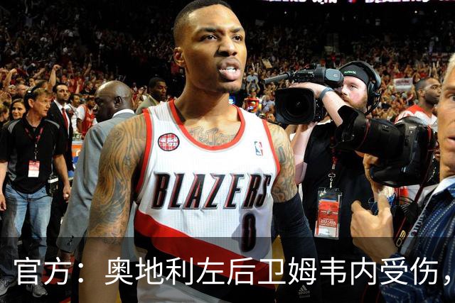 官方：奥地利左后卫姆韦内受伤，莱默尔或波施可能客串出战西班牙