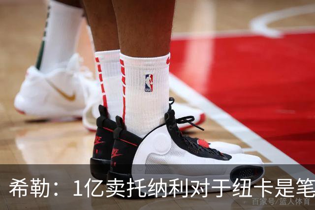 希勒：1亿卖托纳利对于纽卡是笔好买卖 纽卡有钱却无法大手大脚