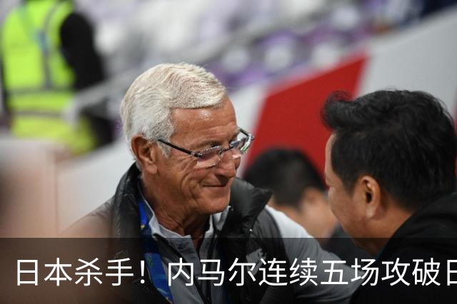 日本杀手！内马尔连续五场攻破日本球门 进9球历史最多