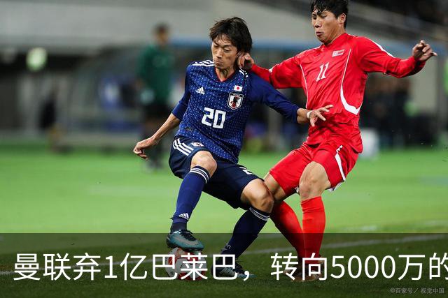 曼联弃1亿巴莱巴，转向5000万的切尔西铁腰！布莱顿双标式报价