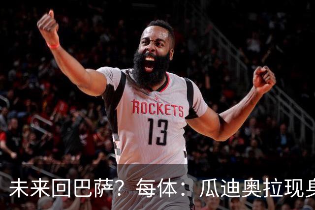 未来回巴萨？每体：瓜迪奥拉现身克鲁伊夫纪念赛，与拉波尔塔合影