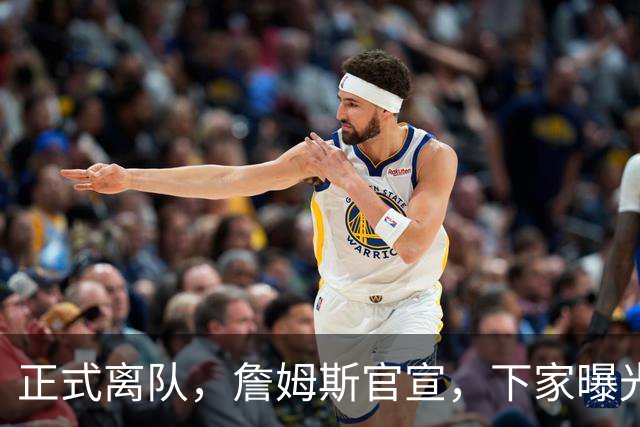 正式离队，詹姆斯官宣，下家曝光，并非勇士，布朗尼已续约
