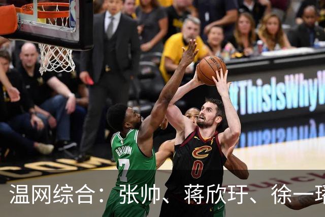 温网综合：张帅、蒋欣玗、徐一璠晋级女双次轮