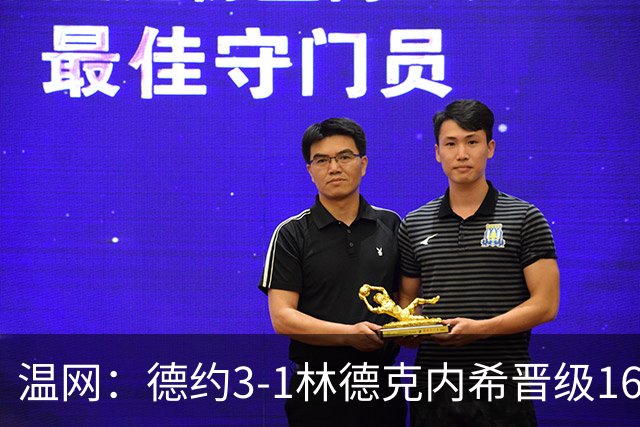 温网：德约3-1林德克内希晋级16强 辛纳3-0夺十连胜