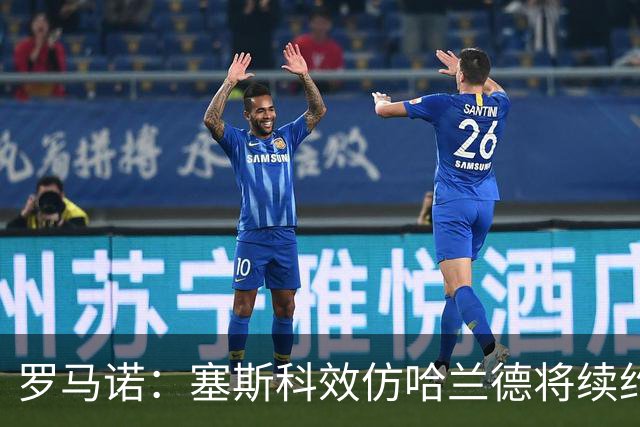 罗马诺：塞斯科效仿哈兰德将续约留在莱比锡