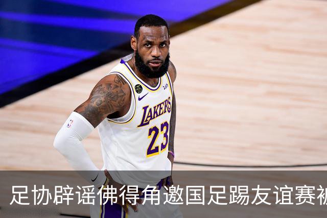 足协辟谣佛得角邀国足踢友谊赛被拒：暂未收到对方书面函件