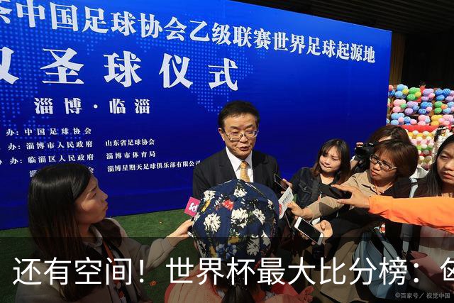 还有空间！世界杯最大比分榜：匈牙利10-1居首，德国7-1未进前10