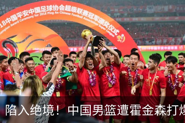 陷入绝境！中国男篮遭霍金森打爆 末轮不胜将无缘世界杯