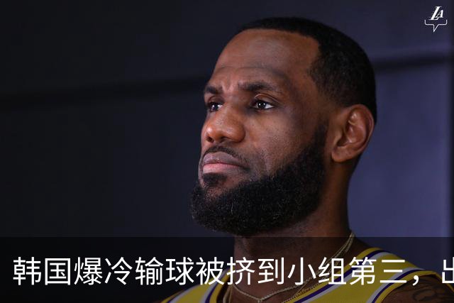 韩国爆冷输球被挤到小组第三，出线形势堪忧，韩媒怒批球队负于南非是“耻辱”