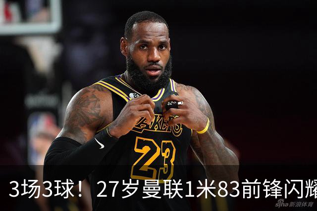 3场3球！27岁曼联1米83前锋闪耀世界杯：成维尼修斯最佳搭档冲冠