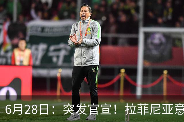 6月28日：突发官宣！拉菲尼亚意外决定退出，巴西男足已批准，安帅只能表示遗憾