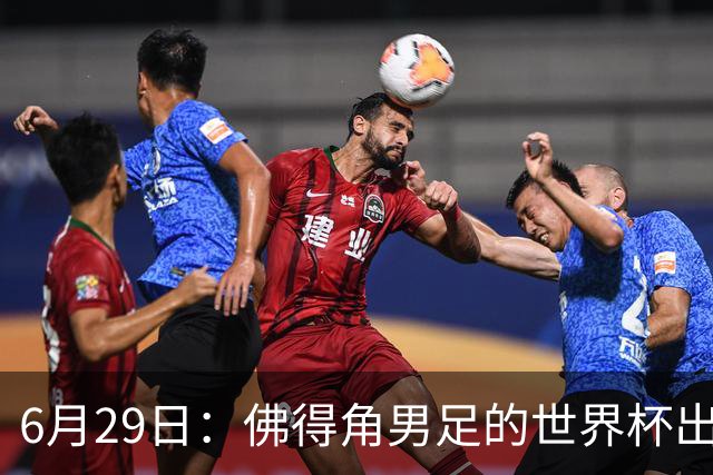 6月29日：佛得角男足的世界杯出线，告诉我们，所谓的足球人口论