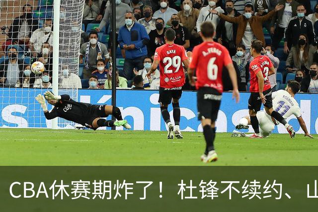 CBA休赛期炸了！杜锋不续约、山东抢王岚嵚、潘江下课？三颗雷同一周爆