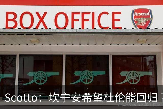 Scotto：坎宁安希望杜伦能回归 高管预测后者年薪3500万左右留队