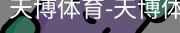 天博体育